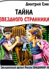 Тайна «Звездного странника»