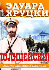 Полицейский