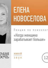 Лекция «Когда женщина зарабатывает больше»