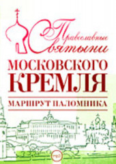 Православные святыни Московского Кремля. Маршрут паломника