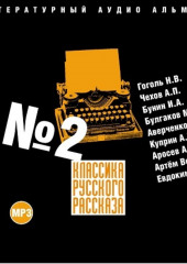 Классика русского рассказа № 2