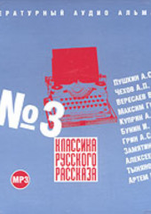 Классика русского рассказа № 3