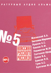 Классика русского рассказа № 5