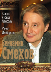 Когда я был Атосом. Юрий Любимов