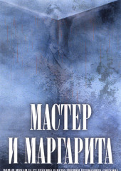 Мастер и Маргарита (в сокращении)