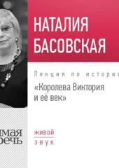 Лекция «Королева Виктория и её век»