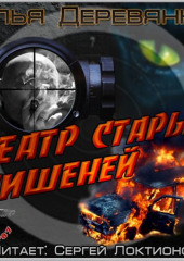 Театр старых мишеней