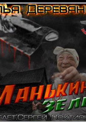 Манькино зелье