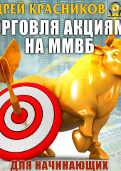 Торговля акциями на ММВБ для начинающих