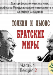 Лекция 2. Жизнь Дж.Р.Р.Толкина и К.С.Льюиса до их встречи