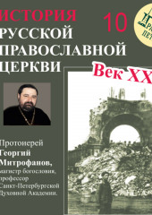 Лекция 10. «Болезнь и кончина Патриарха Тихона»