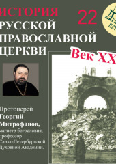 Лекция 22. «Эвакуация митрополита Сергия»