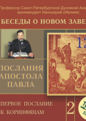 Беседа 22. Первое послание к Коринфянам. Глава 6, стихи 12 -20