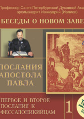 Беседа 4. Первое послание к Фессалоникийцам. Глава 1, стихи 2 – 5