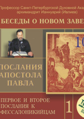 Беседа 10. Второе послание к Фессалоникийцам. Глава 2, стихи 3 – 5