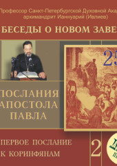 Беседа 35. Первое послание к Коринфянам. Глава 14, стихи 15 – 40