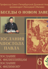 Беседа 85. Послание к Филиппийцам. Глава 1 – глава 2, стих 5