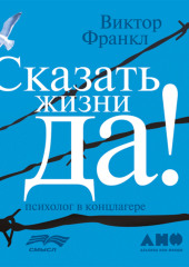 Сказать жизни «Да!»: психолог в концлагере