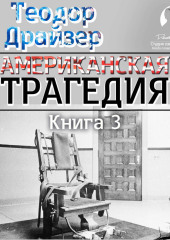 Американская трагедия. Книга 3