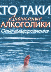 Кто такие анонимные алкоголики