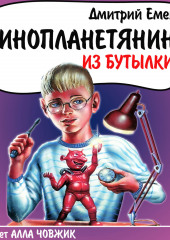 Инопланетянин из бутылки