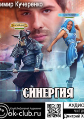 Синергия