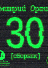 30 (сборник)