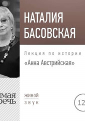 Лекция «Анна Австрийская»