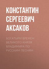 Богатыри времен великого князя Владимира по русским песням