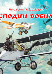 Господин военлет