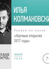 Лекция «Научные открытия 2017 года»