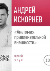 Лекция «Анатомия привлекательной внешности»