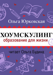 Хоумскулинг. Образование для жизни