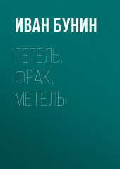 Гегель, фрак, метель