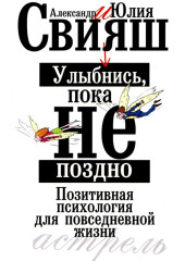 Улыбнись, пока не поздно. Позитивная психология для повседневной жизни