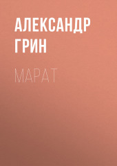 Марат