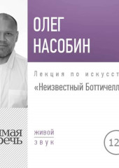 Лекция «Неизвестный Боттичелли»