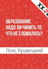 Образование. Надо ли чинить то, что не сломалось?