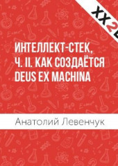 Интеллект-стек, ч. II. Как создаётся Deus ex machina