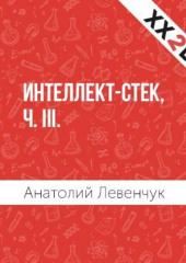 Интеллект-стек, ч. III