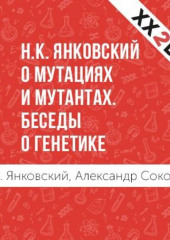 Н.К. Янковский о мутациях и мутантах. Беседы о генетике