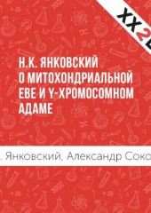 Н.К. Янковский о митохондриальной Еве и Y-хромосомном Адаме