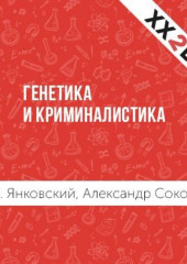 Генетика и криминалистика