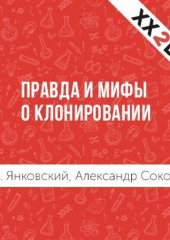 Правда и мифы о клонировании