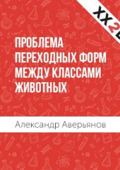 Проблема переходных форм между классами животных