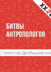 Битвы Антропологов