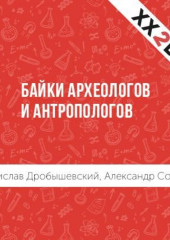 Байки археологов и антропологов