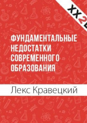 Фундаментальные недостатки современного образования