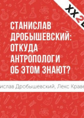 Станислав Дробышевский: откуда антропологи об этом знают?