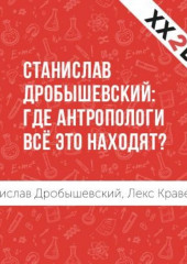 Станислав Дробышевский: где антропологи всё это находят?